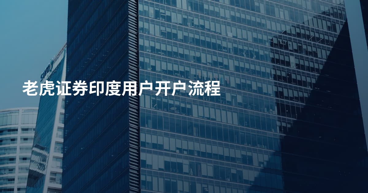 老虎证券印度用户开户流程