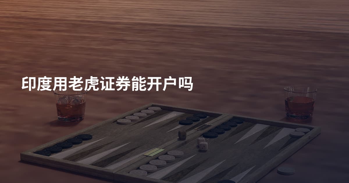 印度用老虎证券能开户吗