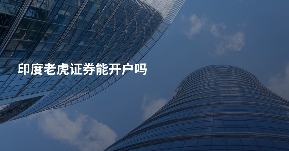 印度老虎证券能开户吗