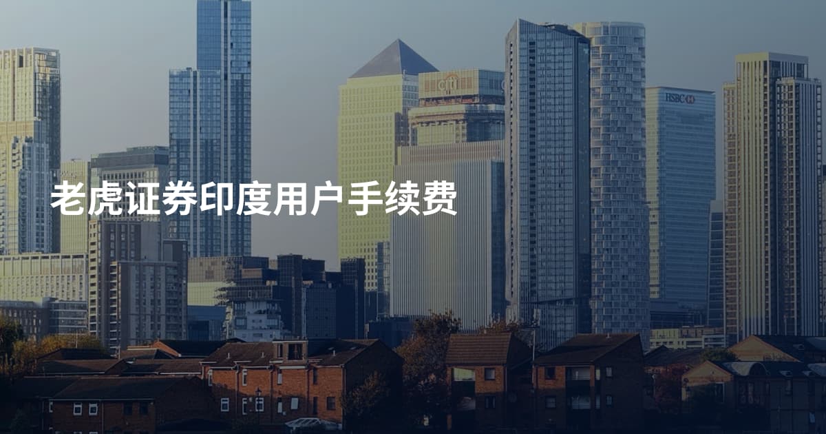 老虎证券印度用户手续费