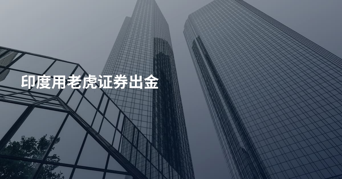 印度用老虎证券出金