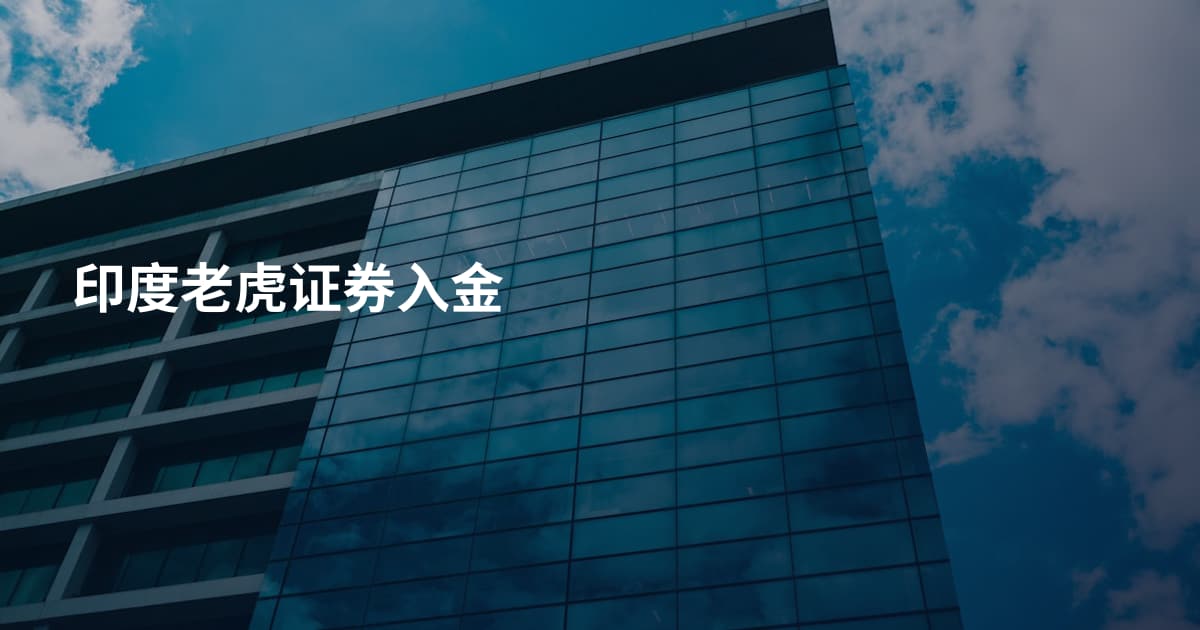 印度老虎证券入金