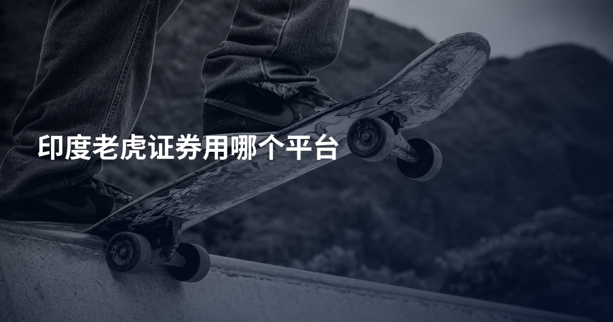 印度老虎证券用哪个平台