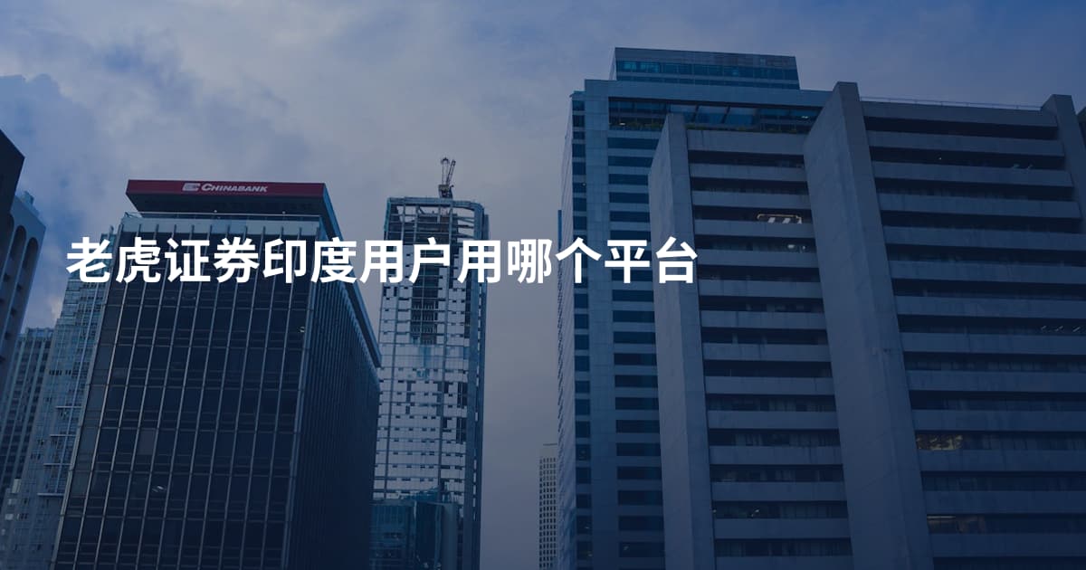 老虎证券印度用户用哪个平台