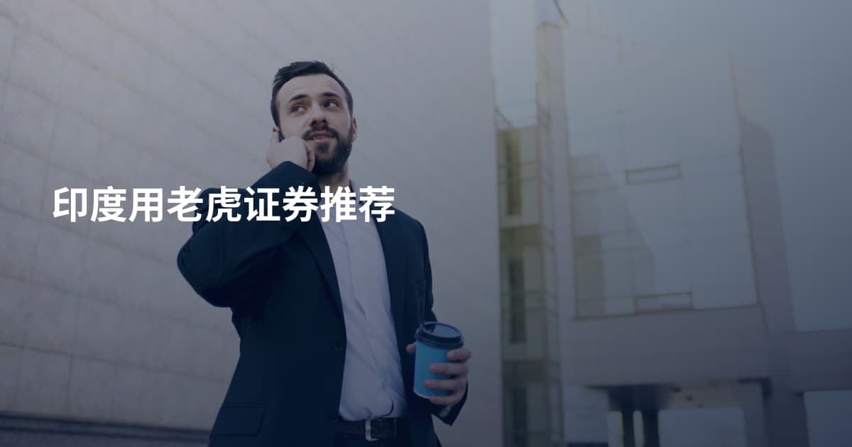 印度用老虎证券推荐