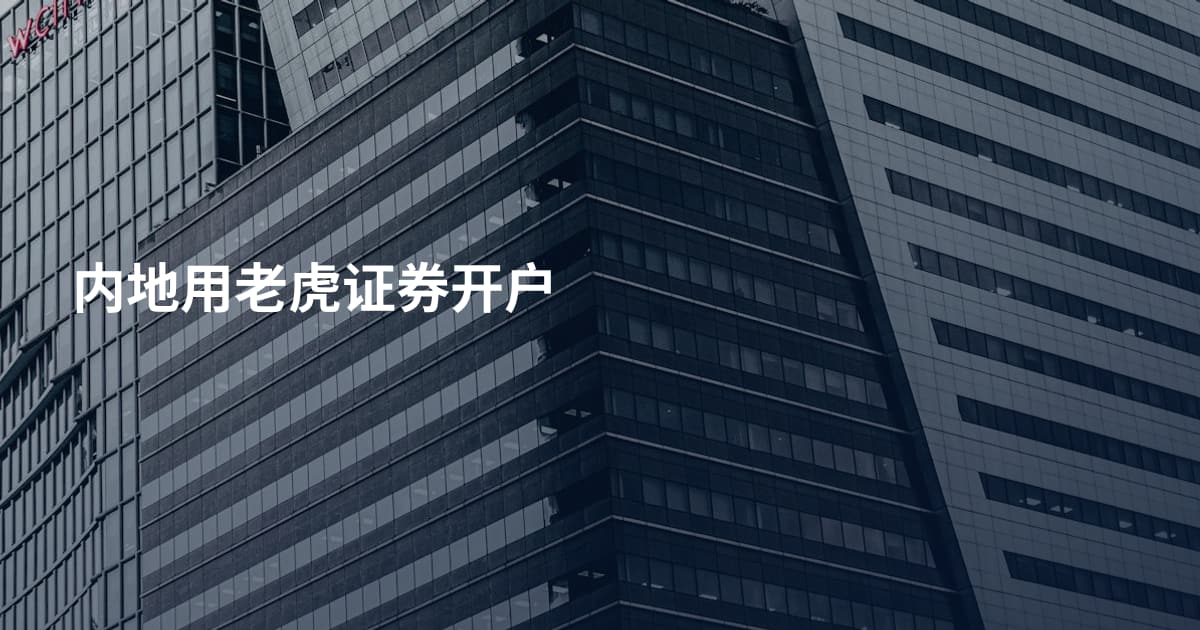 内地用老虎证券开户
