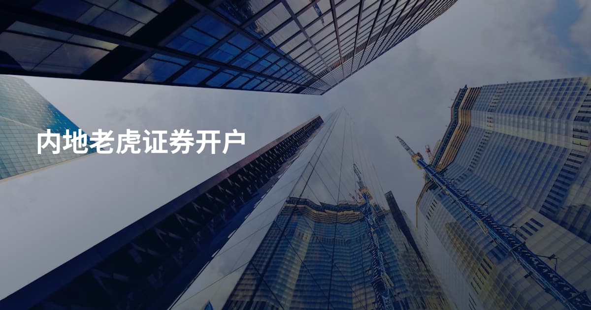 内地老虎证券开户