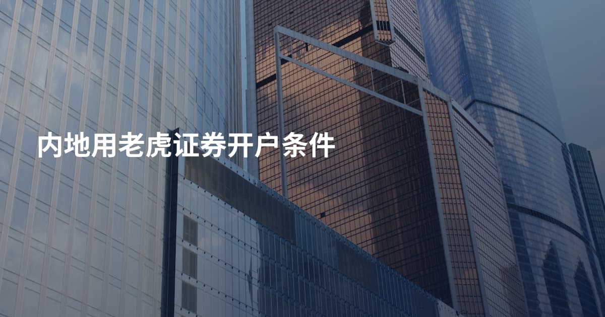 内地用老虎证券开户条件
