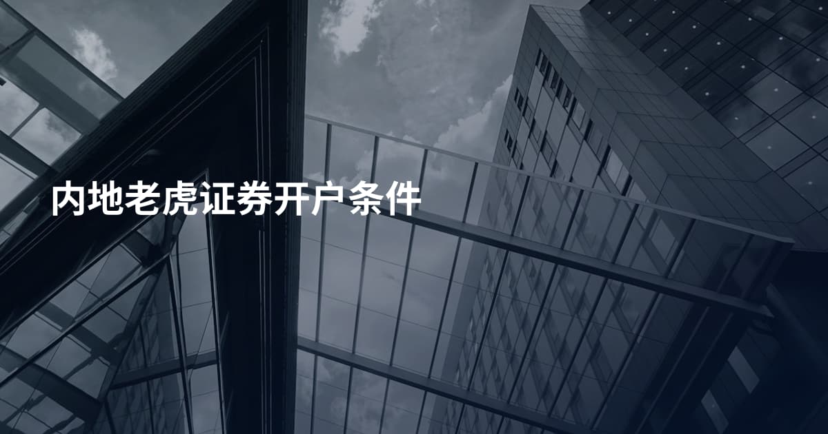 内地老虎证券开户条件