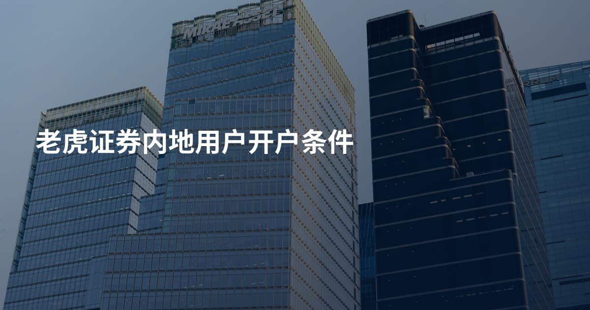 老虎证券内地用户开户条件