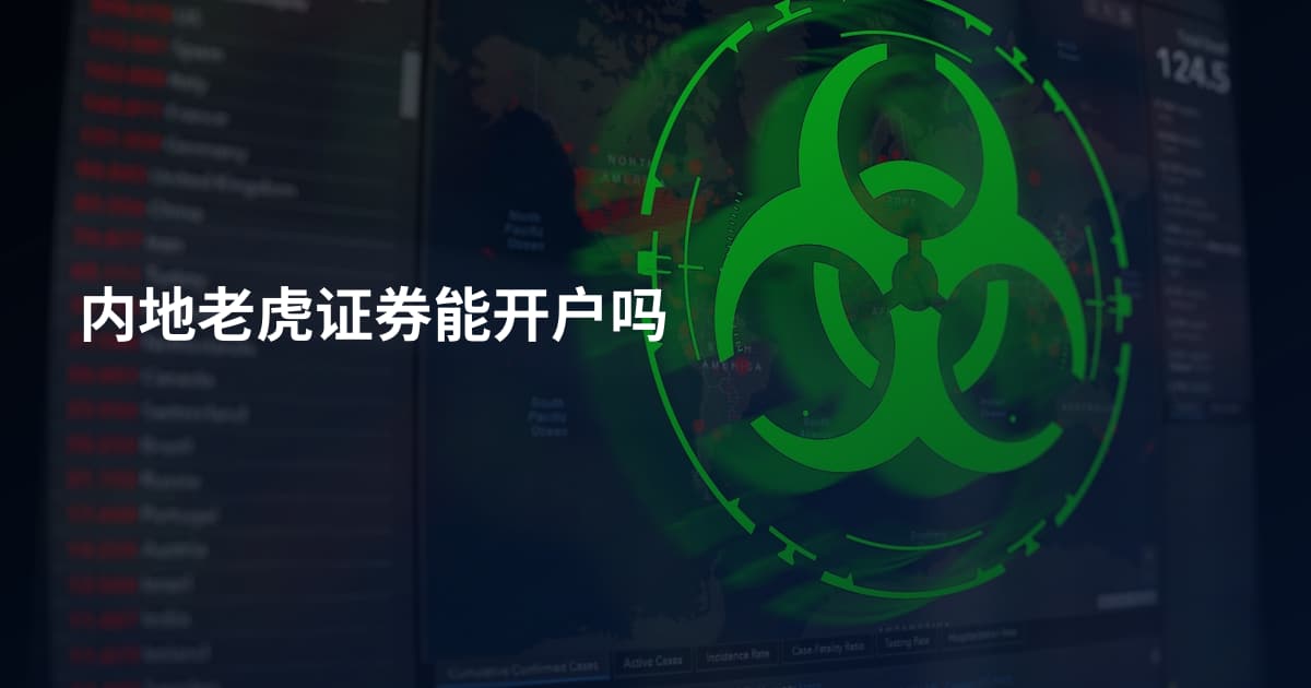 内地老虎证券能开户吗