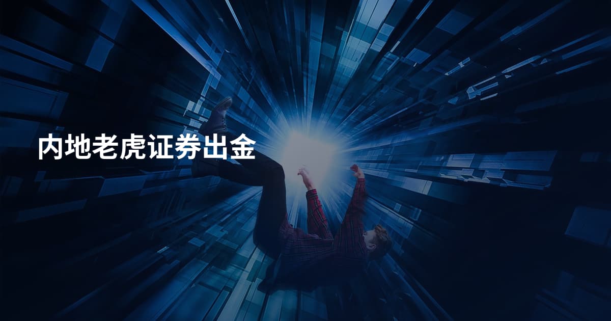 内地老虎证券出金