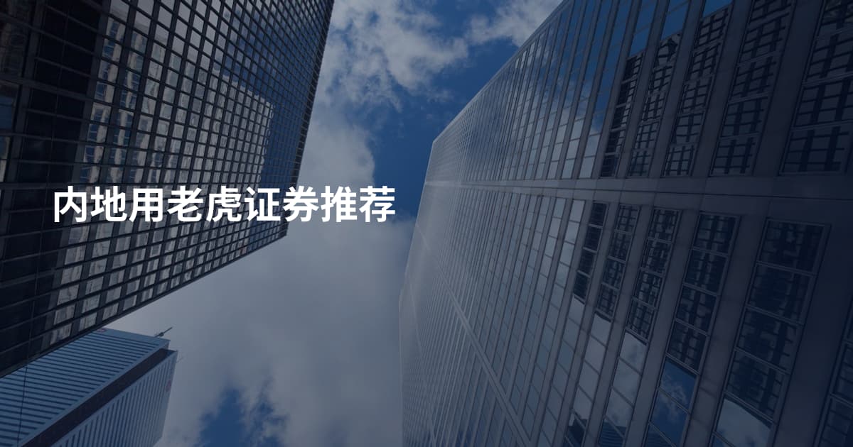 内地用老虎证券推荐