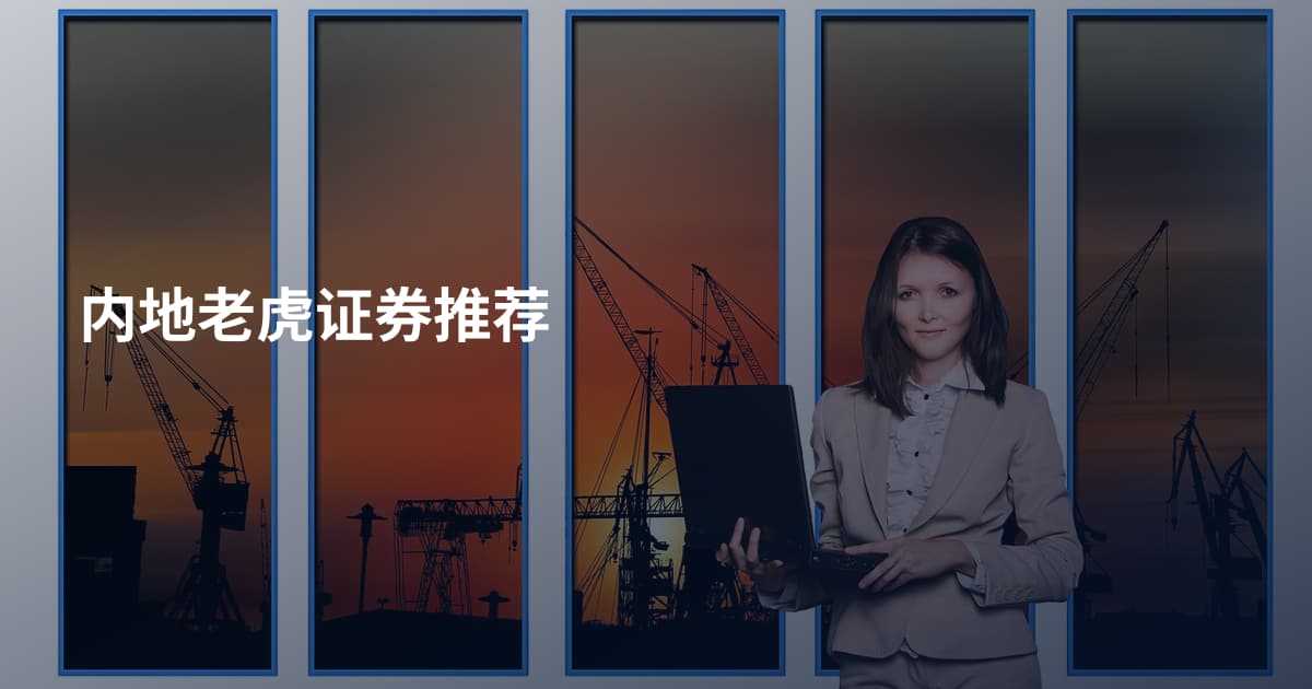 内地老虎证券推荐