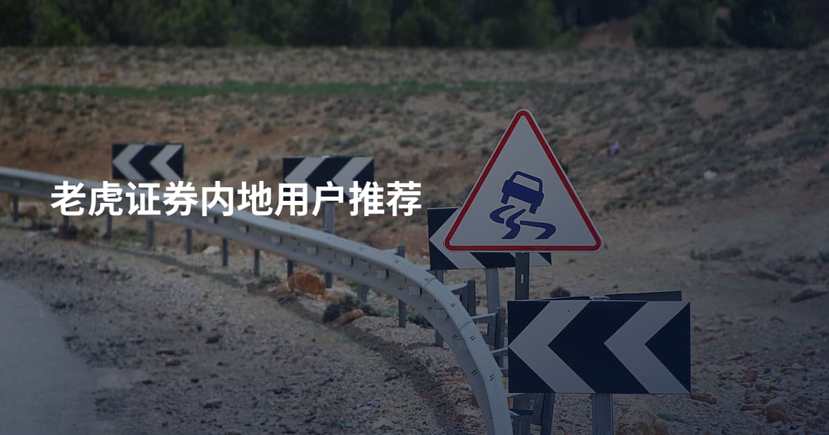 老虎证券内地用户推荐