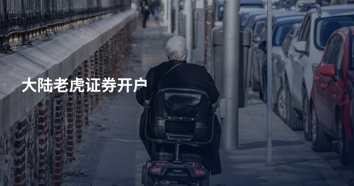 大陆老虎证券开户