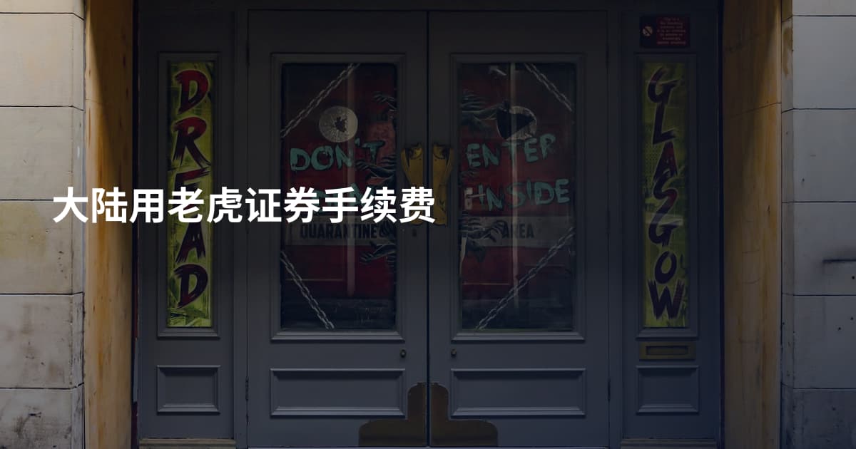 大陆用老虎证券手续费