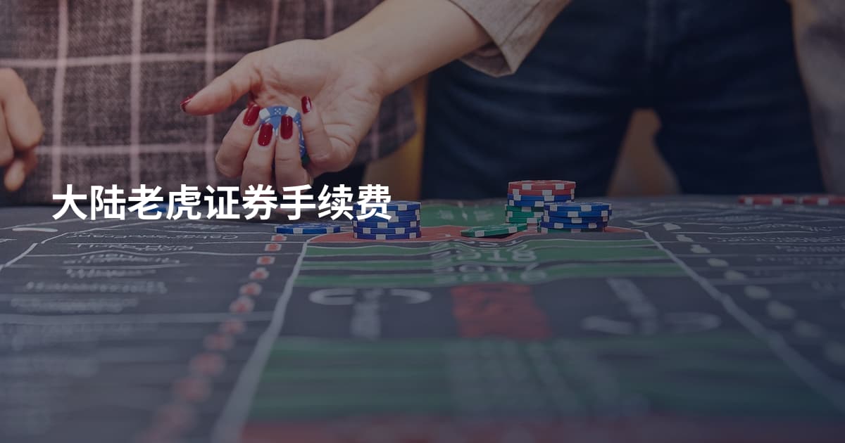 大陆老虎证券手续费