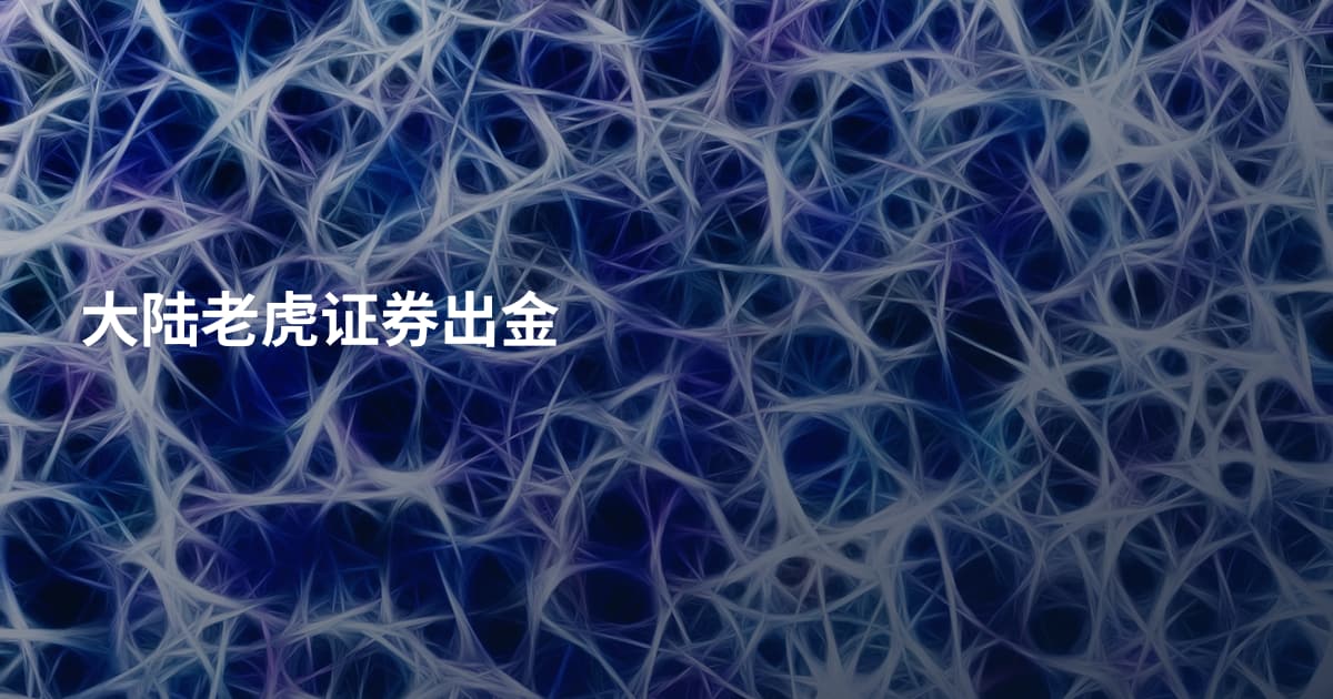 大陆老虎证券出金