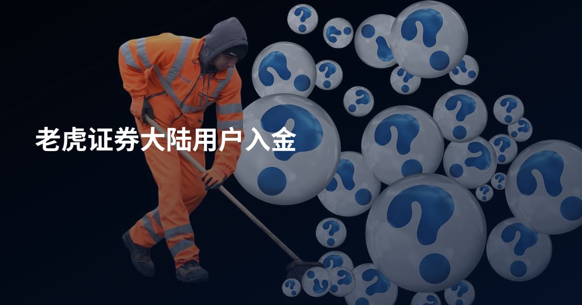 老虎证券大陆用户入金