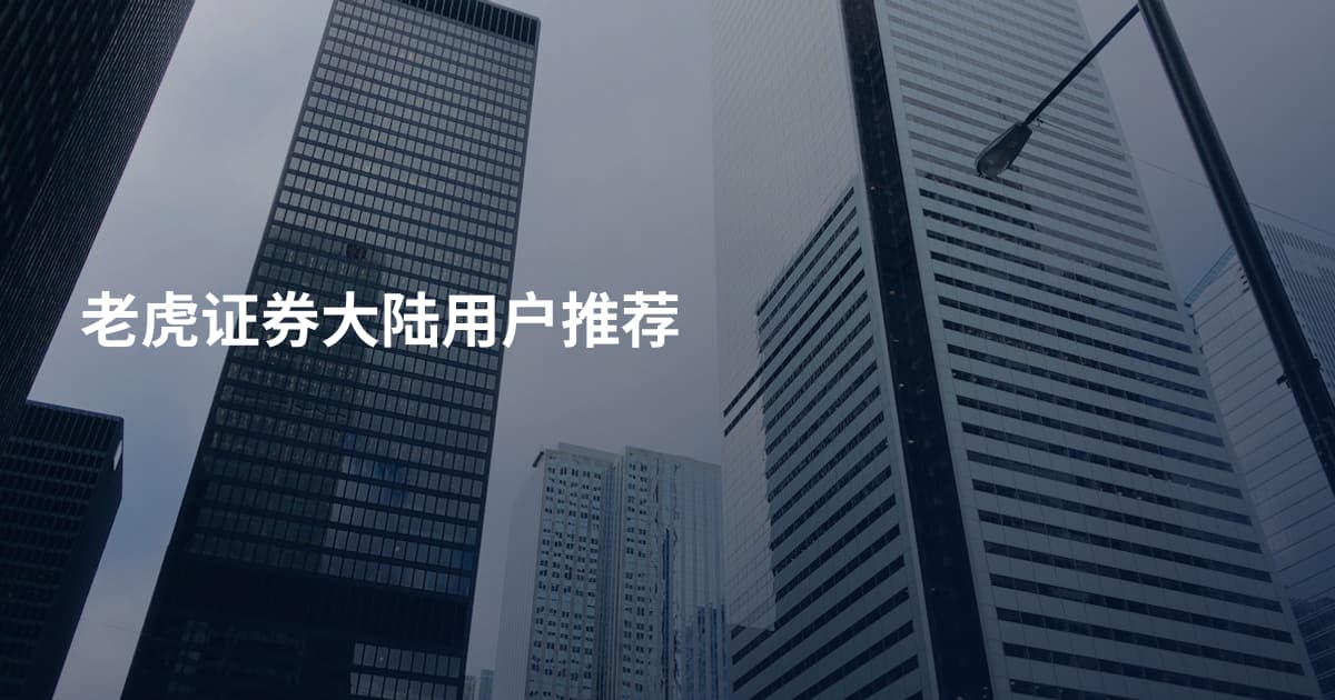 老虎证券大陆用户推荐