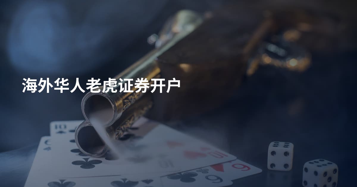 海外华人老虎证券开户