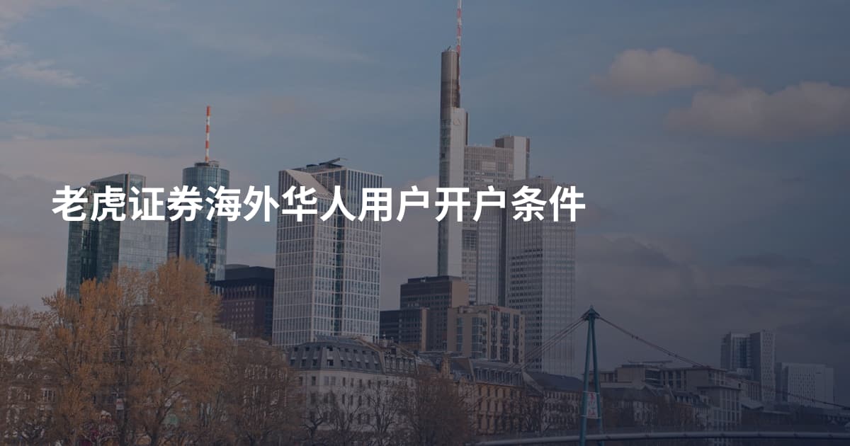 老虎证券海外华人用户开户条件