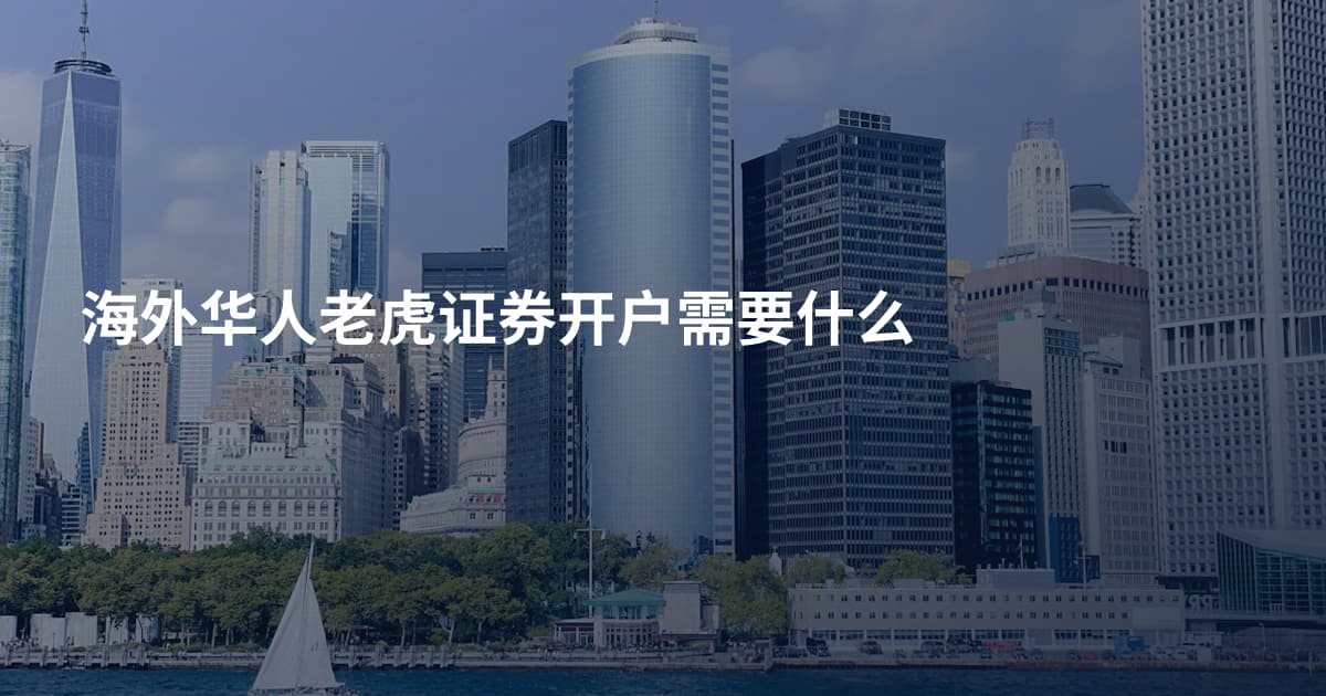 海外华人老虎证券开户需要什么