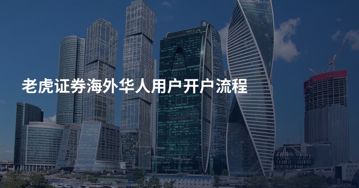 老虎证券海外华人用户开户流程