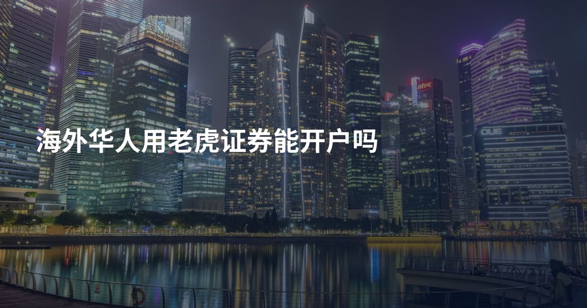 海外华人用老虎证券能开户吗