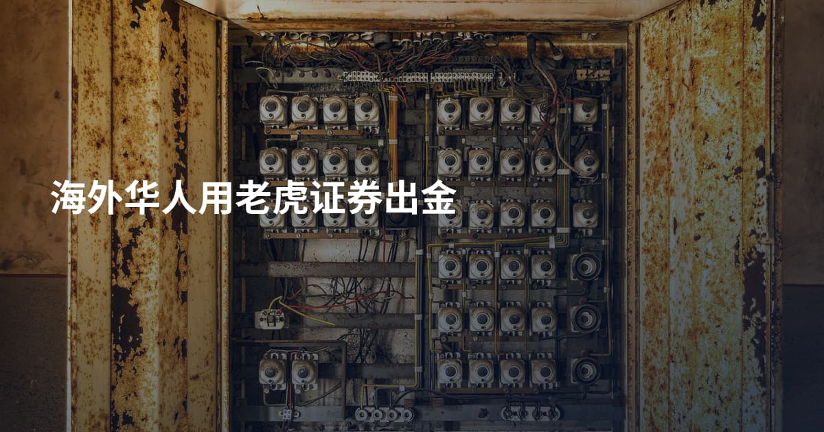 海外华人用老虎证券出金