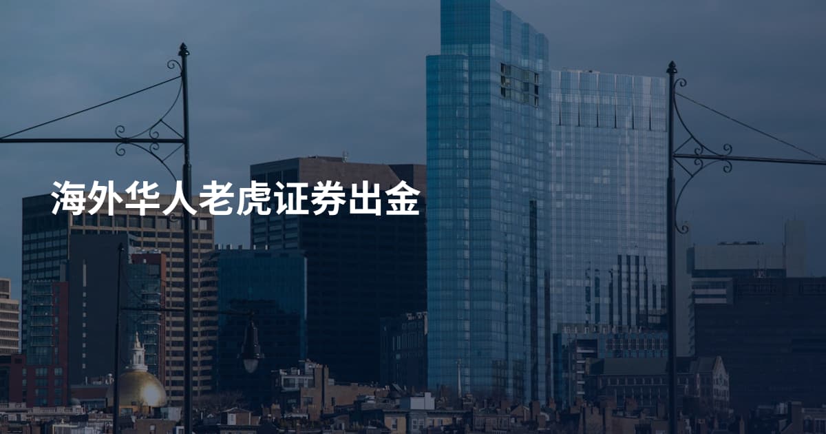 海外华人老虎证券出金