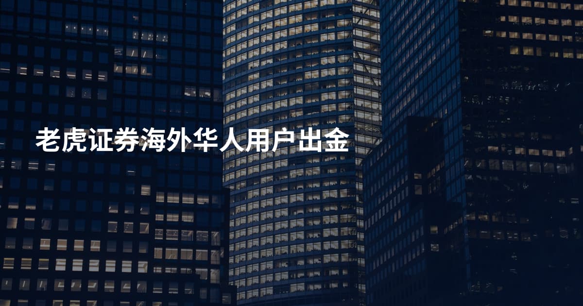 老虎证券海外华人用户出金