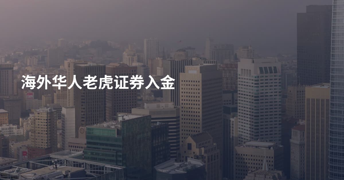 海外华人老虎证券入金