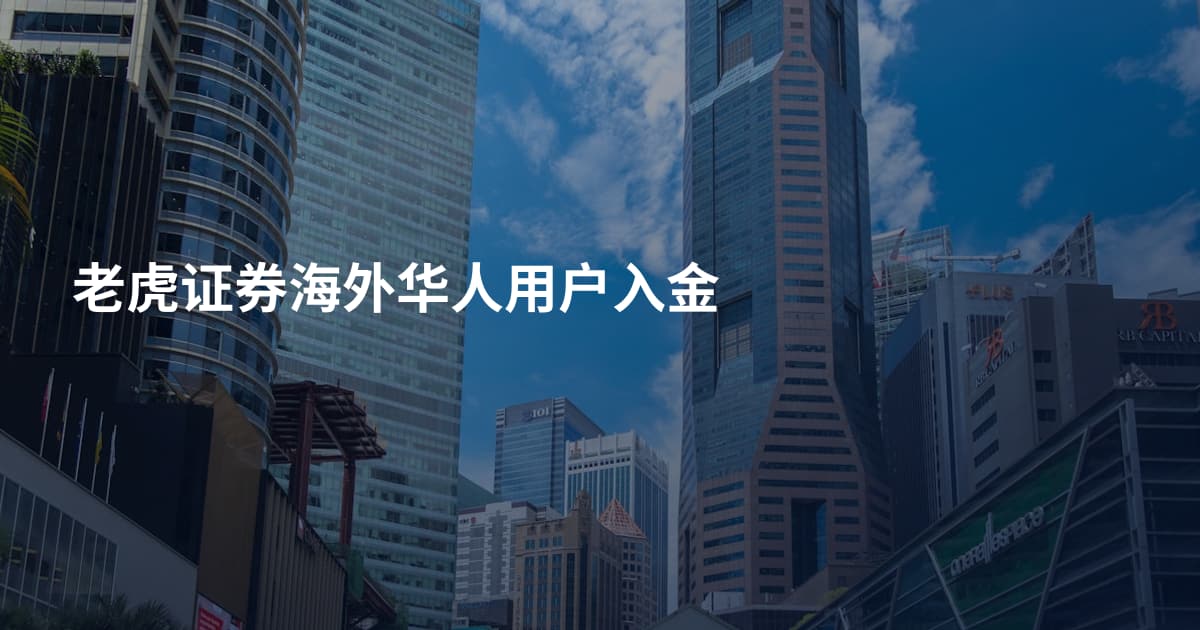 老虎证券海外华人用户入金
