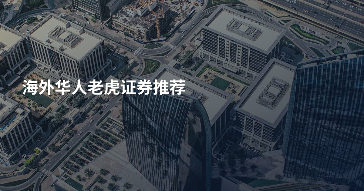 海外华人老虎证券推荐