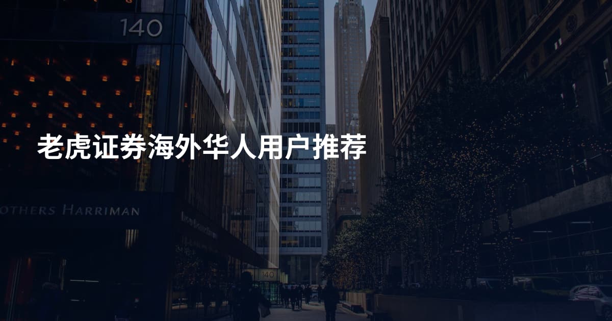 老虎证券海外华人用户推荐