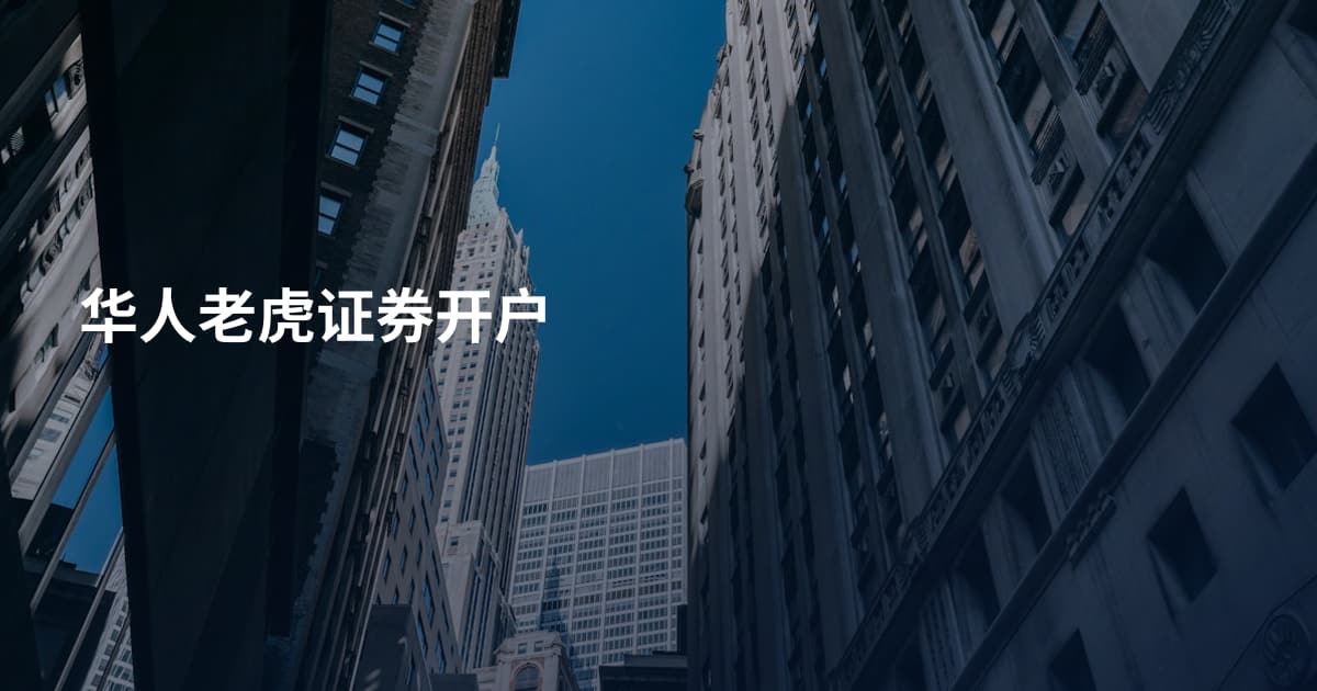 华人老虎证券开户