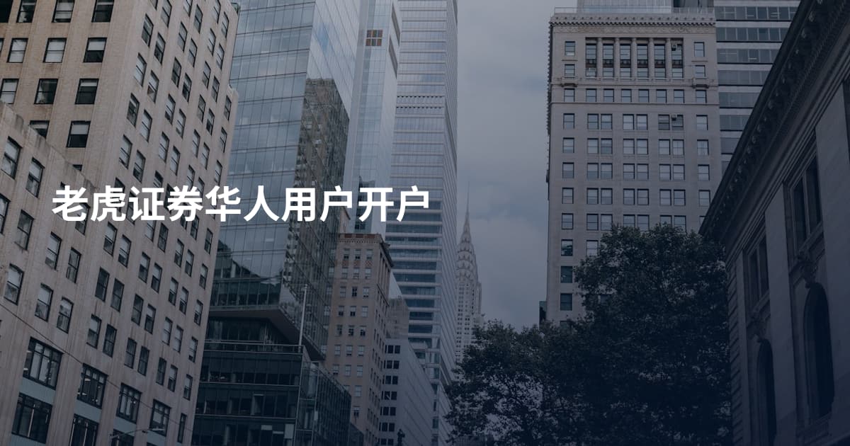 老虎证券华人用户开户