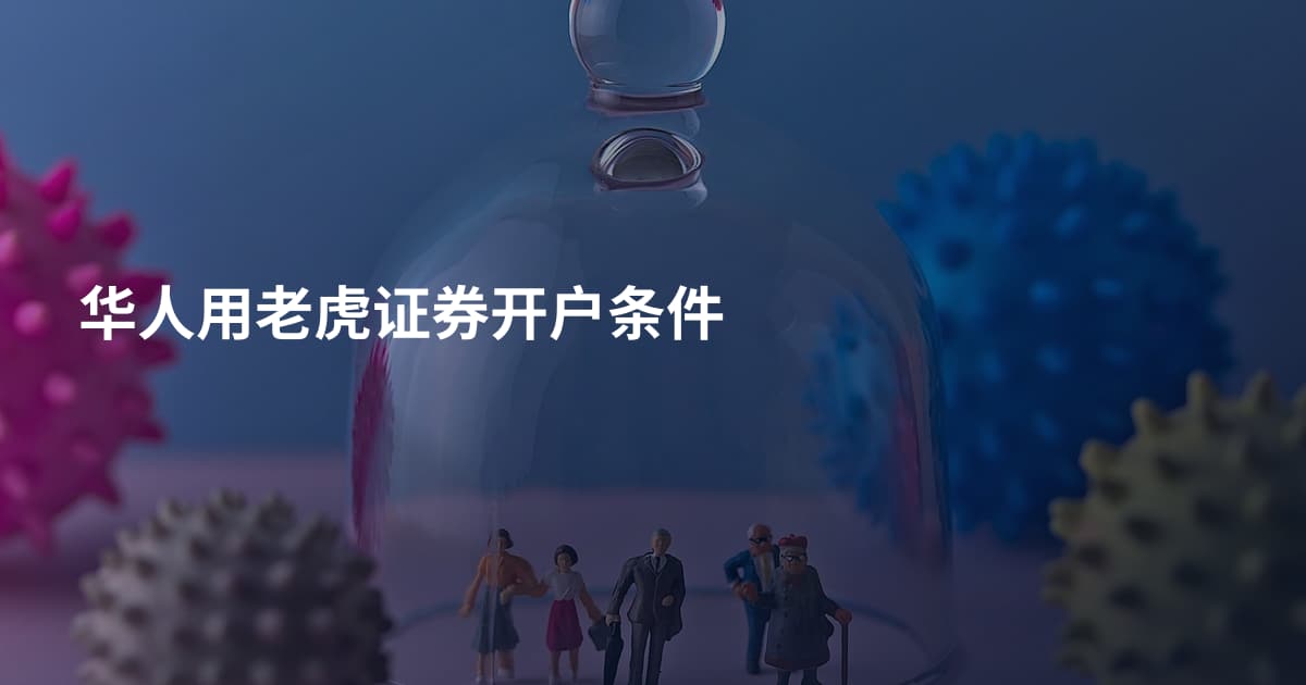 华人用老虎证券开户条件