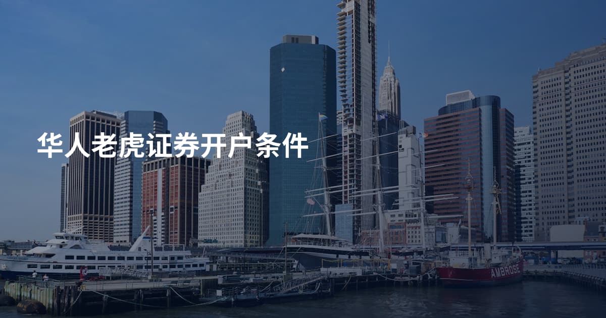 华人老虎证券开户条件