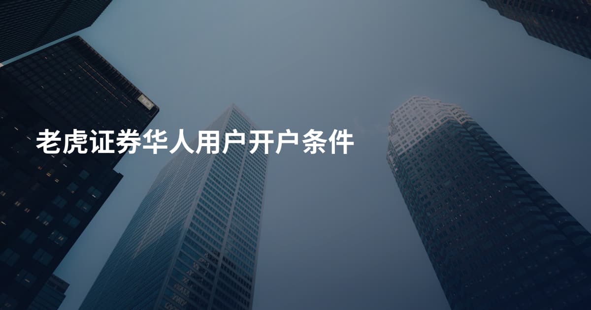 老虎证券华人用户开户条件