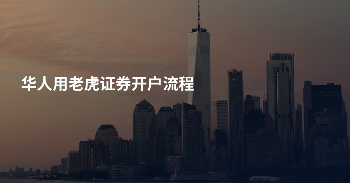 华人用老虎证券开户流程