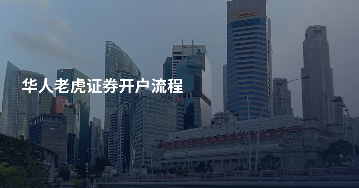 华人老虎证券开户流程