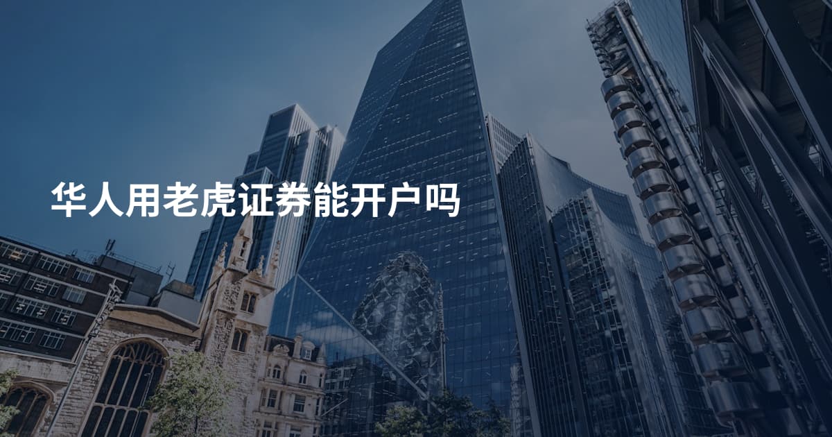 华人用老虎证券能开户吗