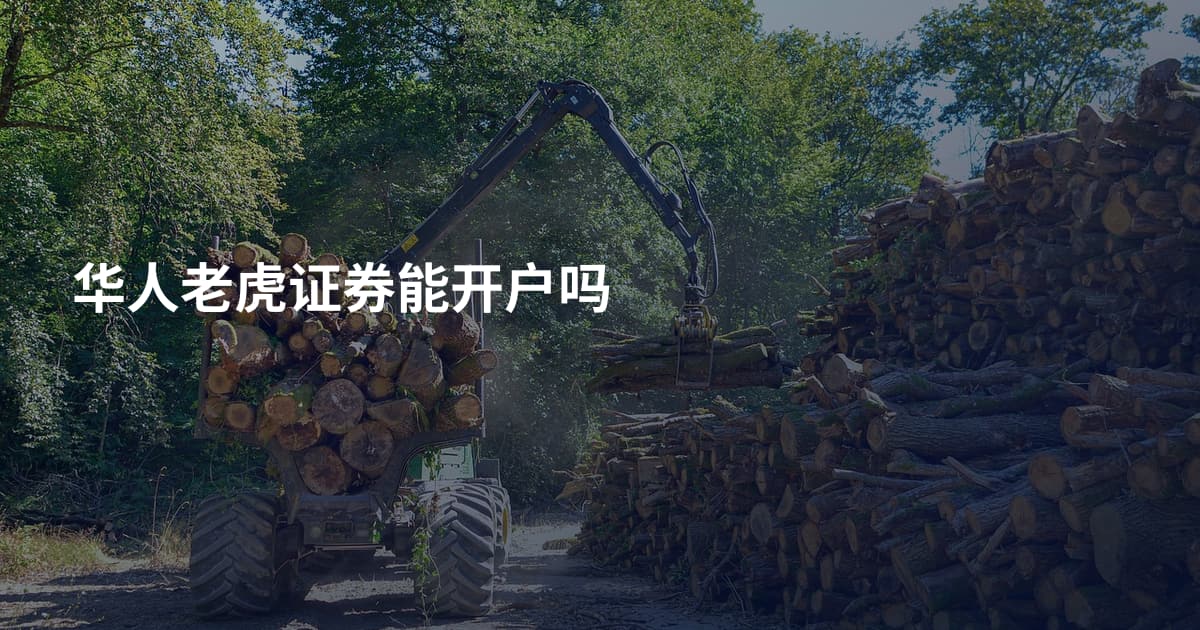 华人老虎证券能开户吗