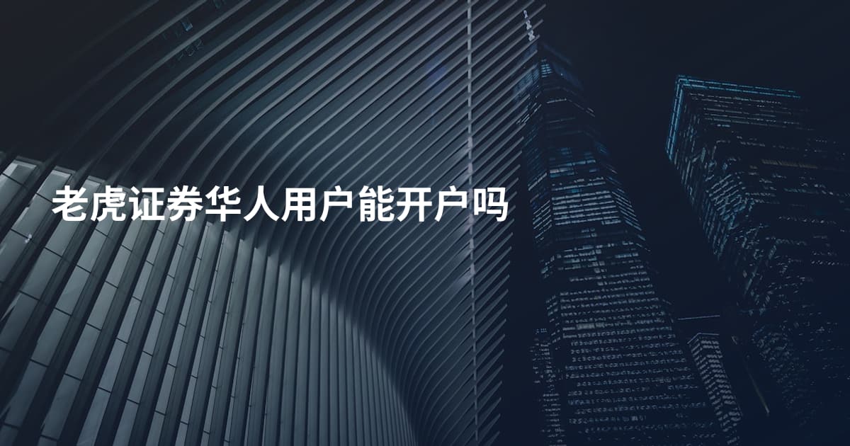 老虎证券华人用户能开户吗