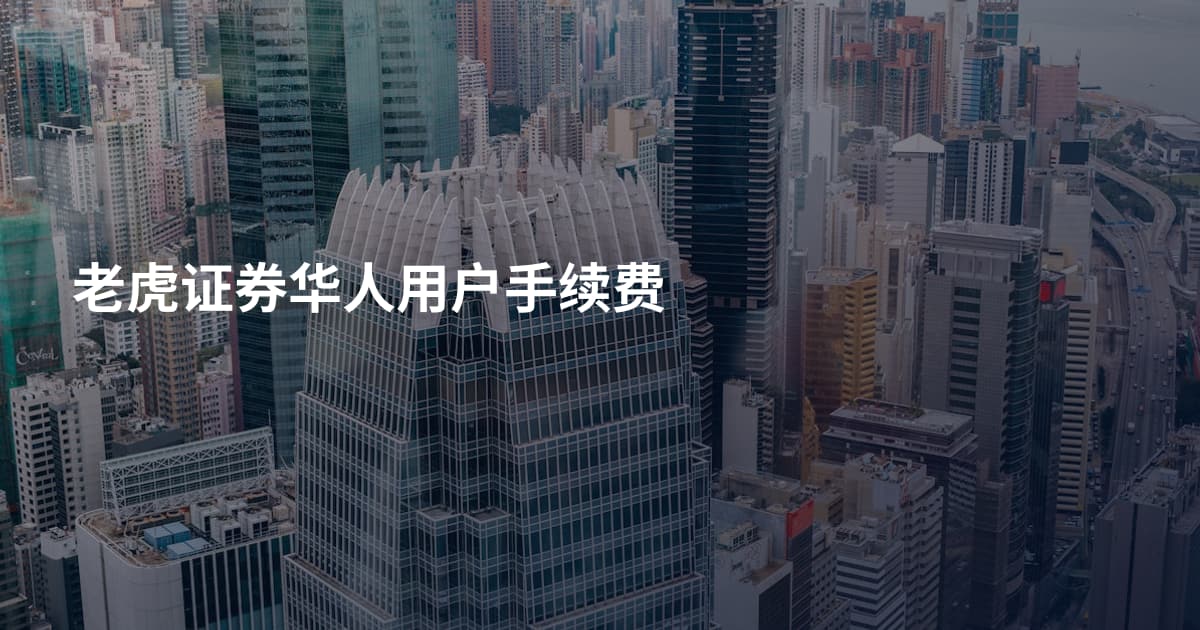 老虎证券华人用户手续费