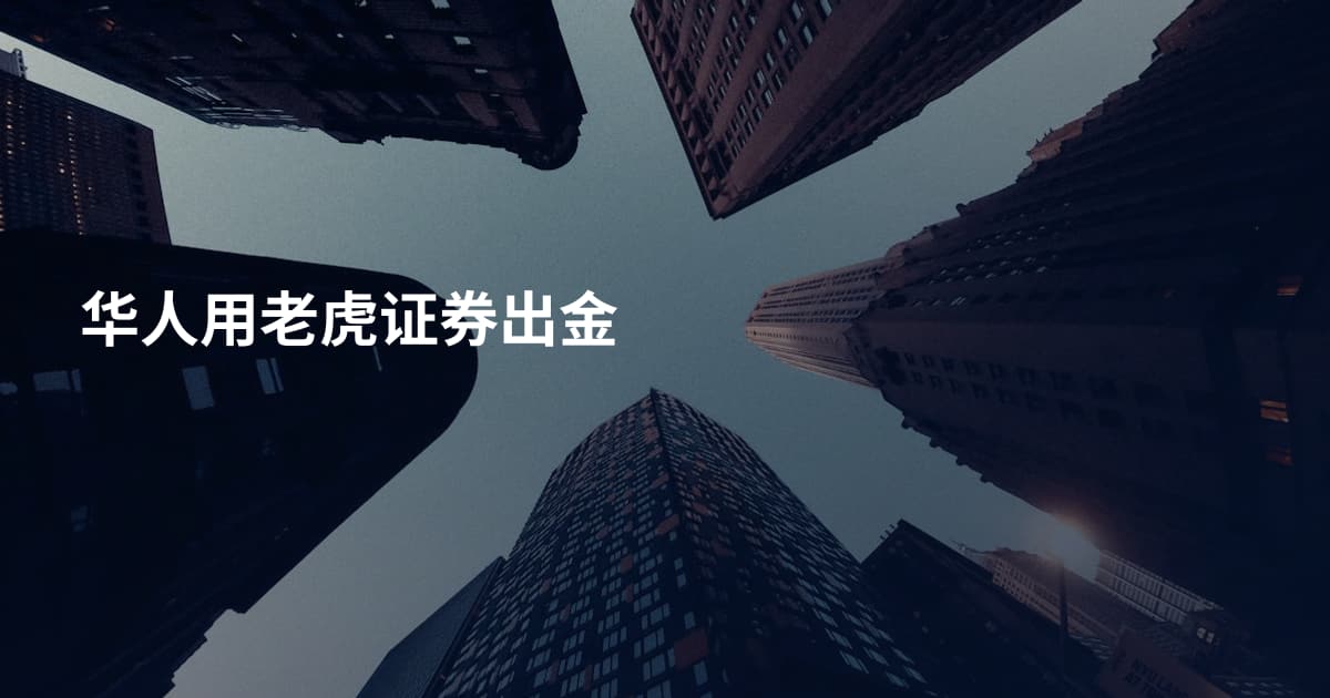 华人用老虎证券出金