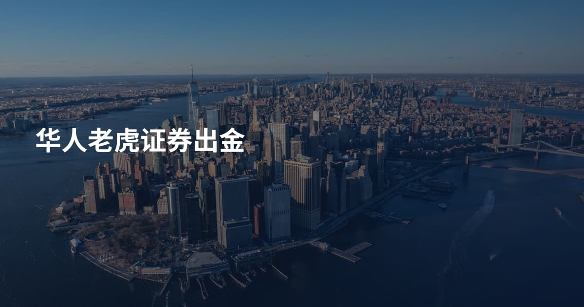 华人老虎证券出金